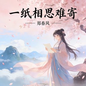 一纸相思难寄