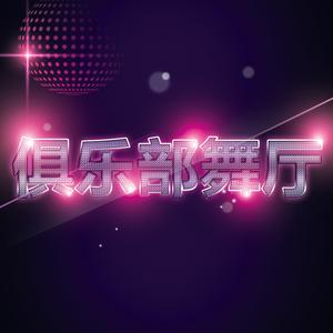 活泼轻快放克浩室完整版