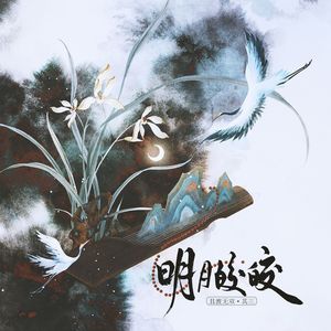 明月皎皎（且渡无双·其三）