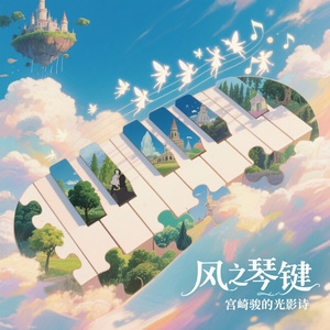 海上列车（钢琴曲）