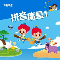 拼音儿歌第4课 bpmf