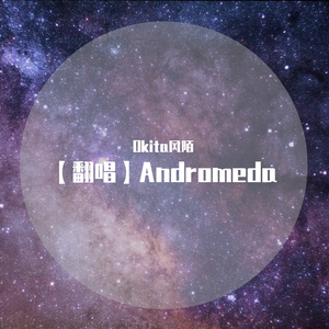 【翻唱】Andromeda（翻自 逝雨）