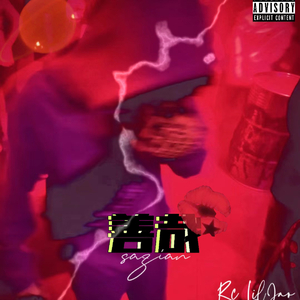 善哉（prod.by Heisenberg）