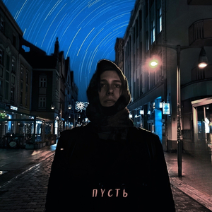 Пусть