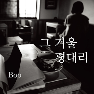 그 겨울 평대리