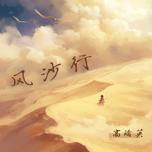 风沙行