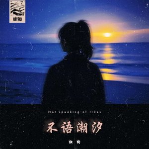 不语潮汐