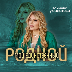 Мой единственный родной