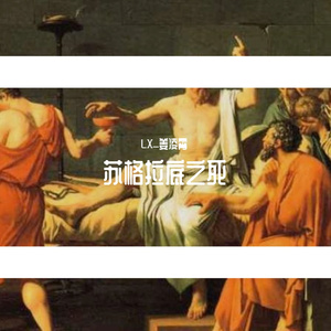 苏格拉底之死（pro by punishime)_