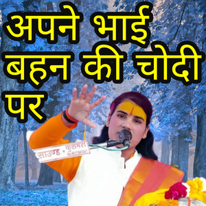 Apne bhai bahen ki chodi per