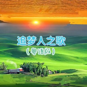 追梦人之歌（粤语版）