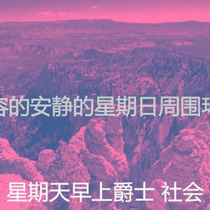 精彩周日的早午餐环境