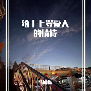 马旭临的歌