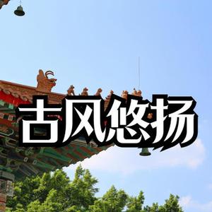 古风公播悠扬婉转配乐