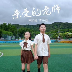亲爱的老师 (伴奏)