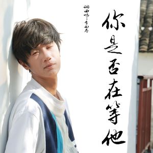 你是否在等他