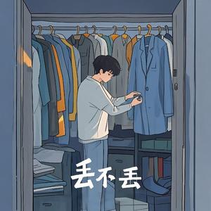 丢不丢