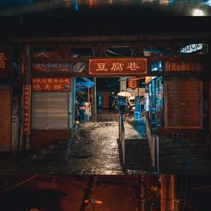 月影沉沉 麦哥的