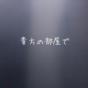 貴方の部屋で
