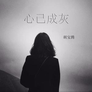 心已成灰