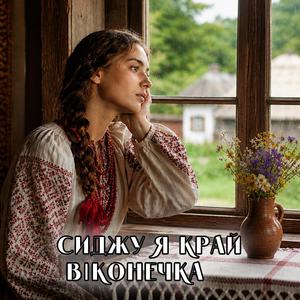 Сиджу я край віконечка