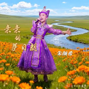 亲亲的萨日朗(永恒的童声)