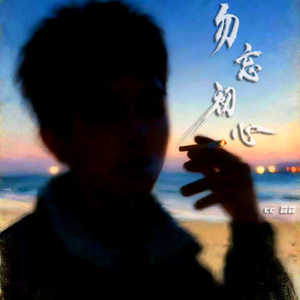 勿忘初心