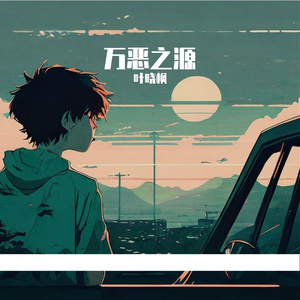 万恶之源（男人没钱）