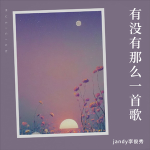 jandy李俊秀-有没有一首歌会让你想起我(Live)_&jandy李俊秀（jandy李俊秀 remix）