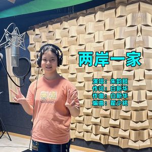 两岸一家（伴奏）