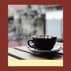 気持ち(リラックスできる音楽)