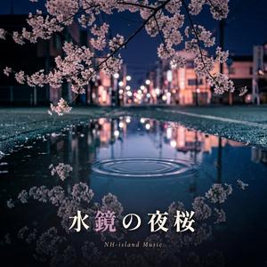 水鏡の夜桜