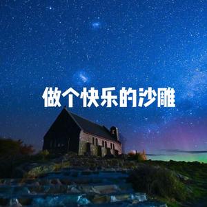 做个快乐的沙雕（正式版Inst.)