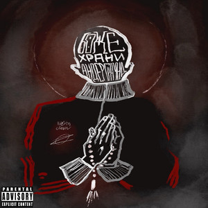 Боже храни андеграунд