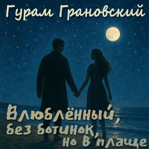 Влюблённый, без ботинок, но в плаще