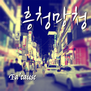 흥청망청(Feat.박단,건아)