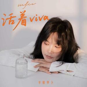 活着viva