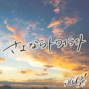 さよならトワイライト