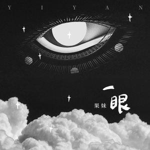 一眼 (合唱版)