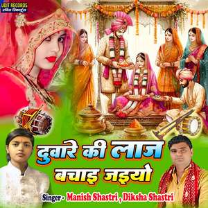 Duware Ki Laaj Bachai Jaiyo