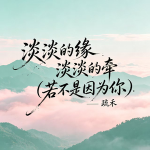 淡淡的缘 淡淡的牵(若不是因为你)