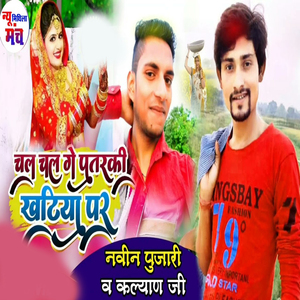 Chal Chal Ge Pataraki Khatiya Par (Maithili Lokgeet)