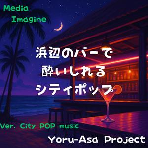 夜風とシャンパングラス