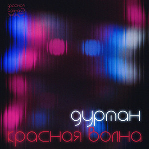Дурман