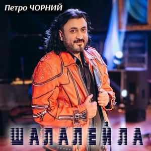 Шалалейла