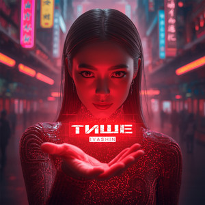 Тише (Original Mix)