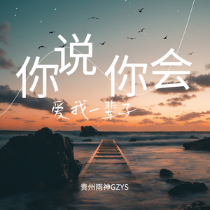 你说你会爱我一辈子