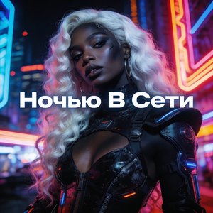Ночью В Сети