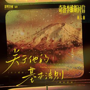 关于他的基本法则｜记《奇洛李维斯回信》by清明谷雨
