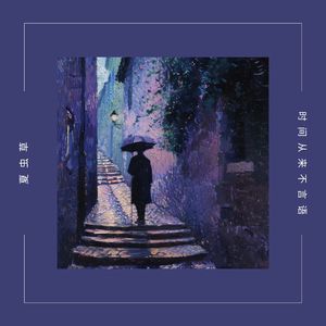 时间从来不言语